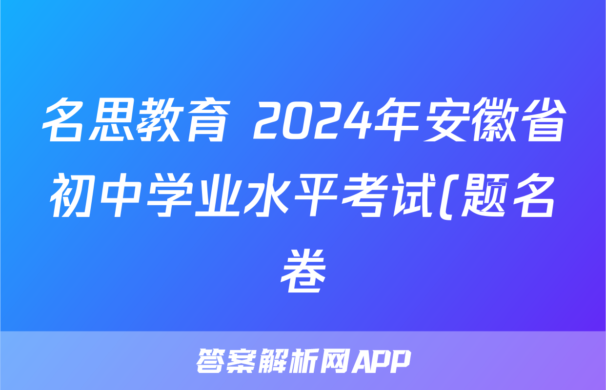 名思教育 2024年安徽省初中学业水平考试(题名卷)答案(语文)